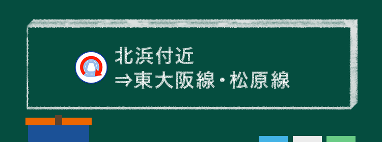 北浜付近⇒東大阪線・松原線