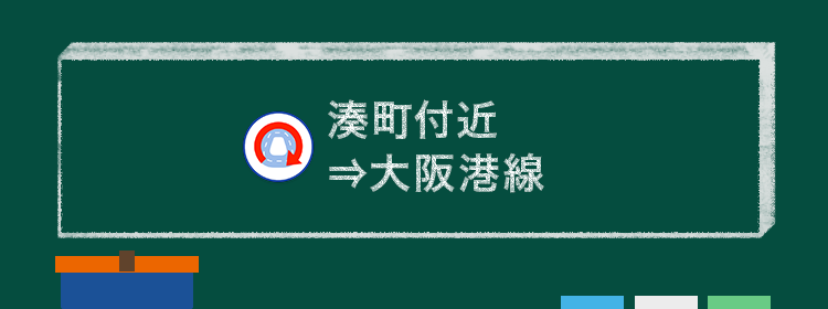湊町付近⇒大阪港線