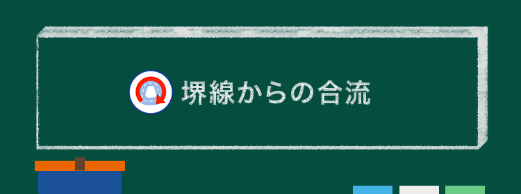 堺線からの合流