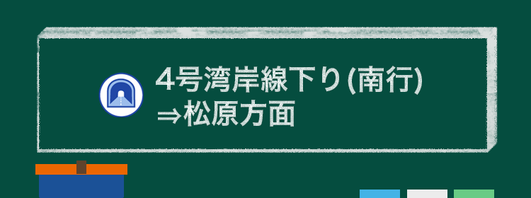 4号湾岸線下り(南行)⇒松原方面利用