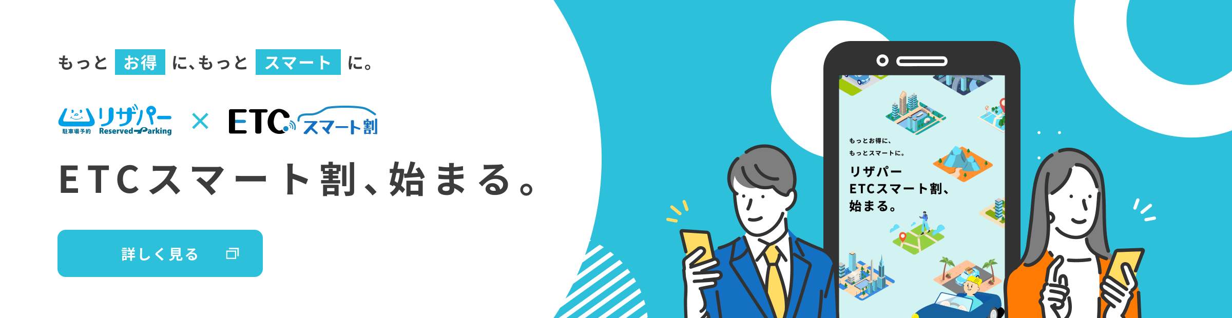 もっとお得に、スマートに。リザパーETCスマート割、始まる。