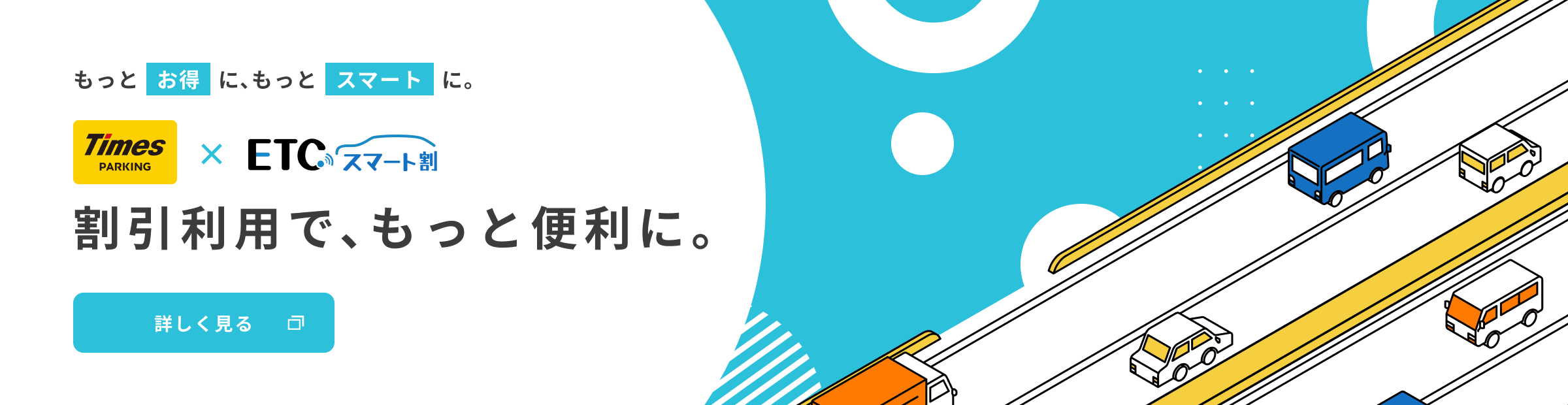 もっとお得に、スマートに。Times PARKING×ETCスマート割 割引利用で、もっと便利に。