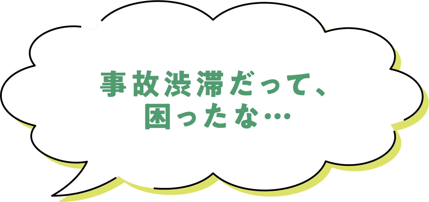 事故渋滞だって、困ったな…