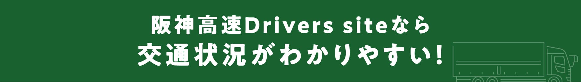 阪神高速Drivers siteなら交通状況がわかりやすい！