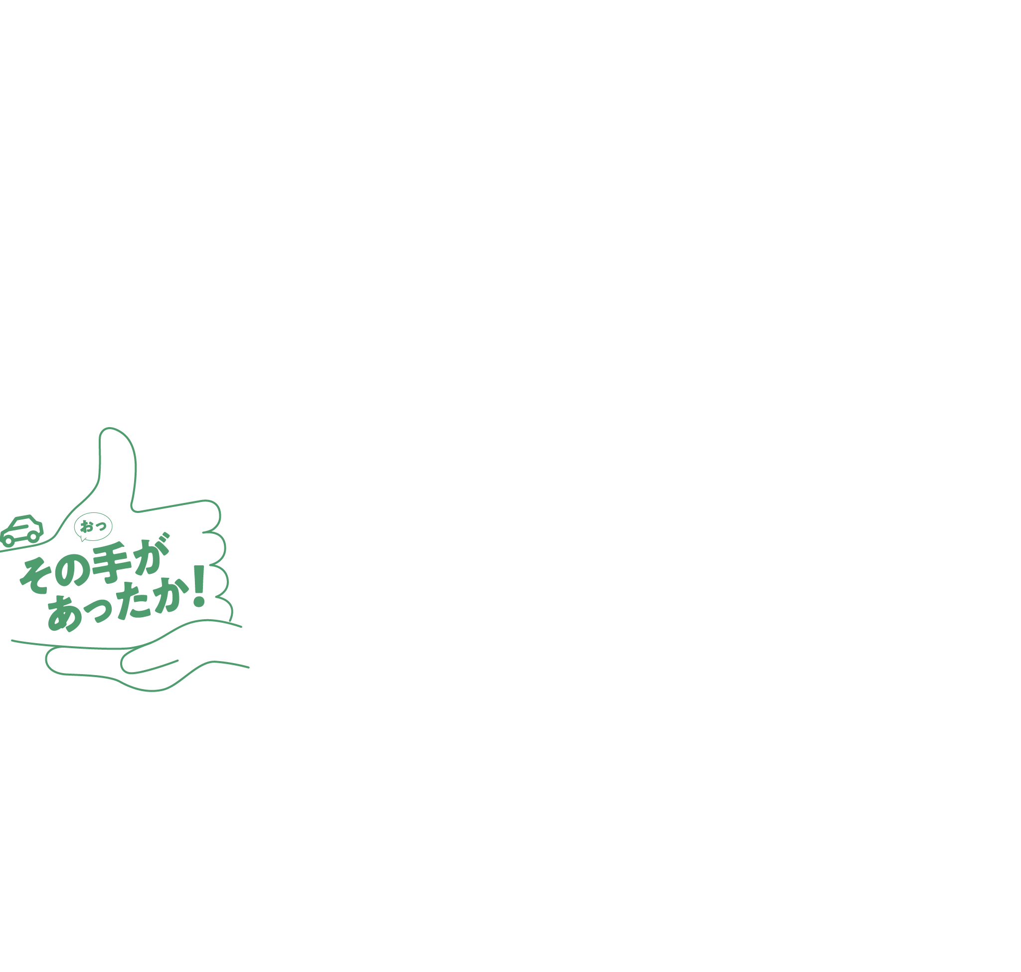 その手があったか！
