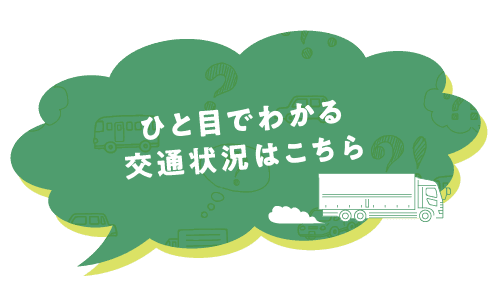 一目でわかる交通情報はこちら
