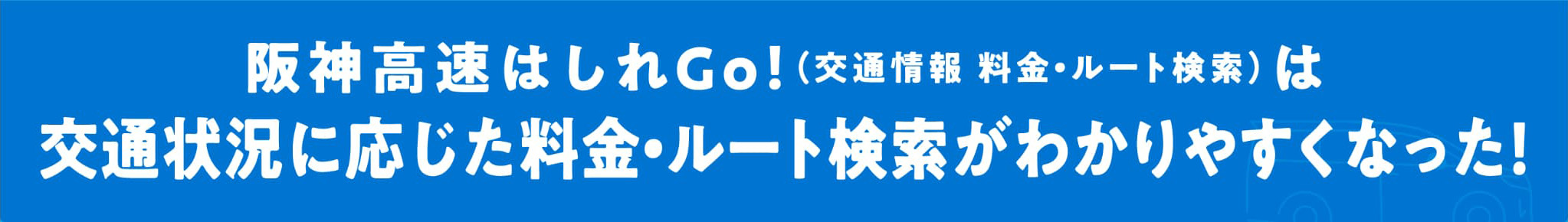 阪神高速はしれGo！（交通情報 料金・ルート検索）は交通状況に応じた料金・ルート検索がわかりやすくなった！