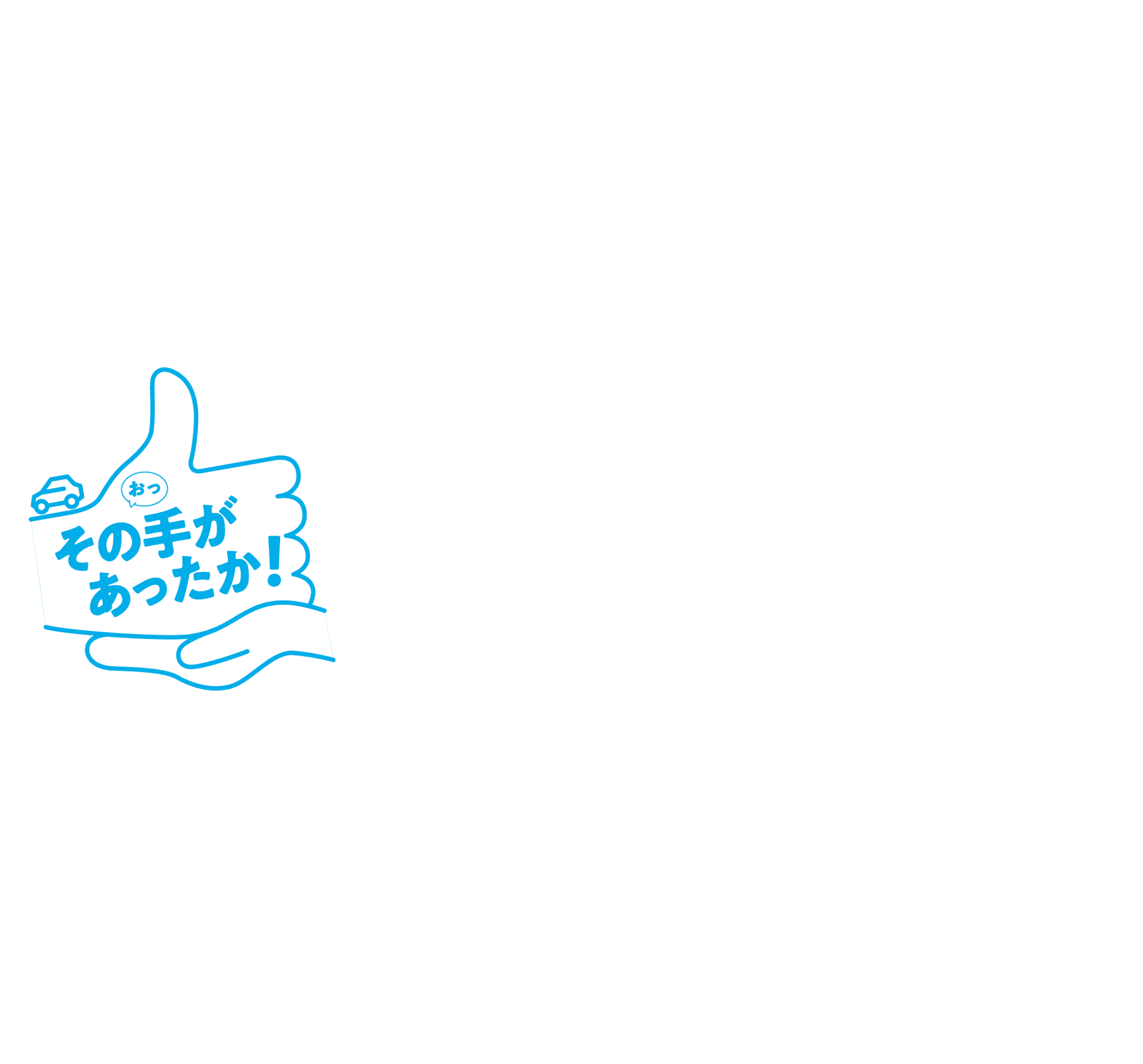 その手があったか！