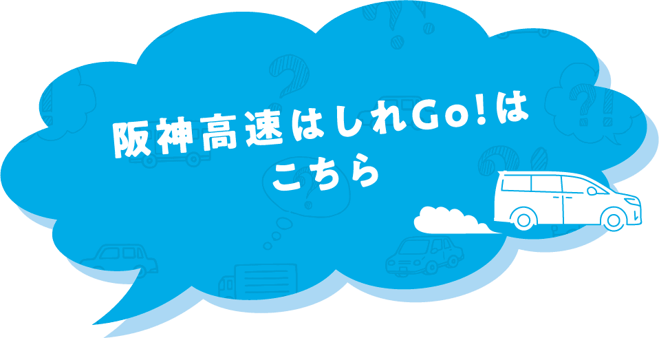 阪神高速はしれGo!はこちら
