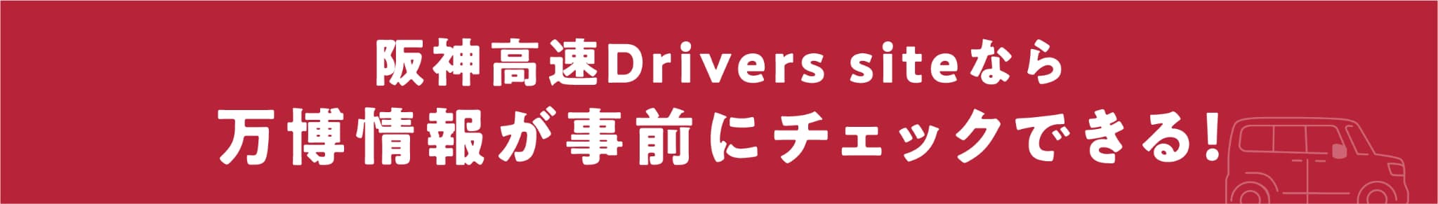 阪神高速Drivers siteなら万博情報が事前にチェックできる！