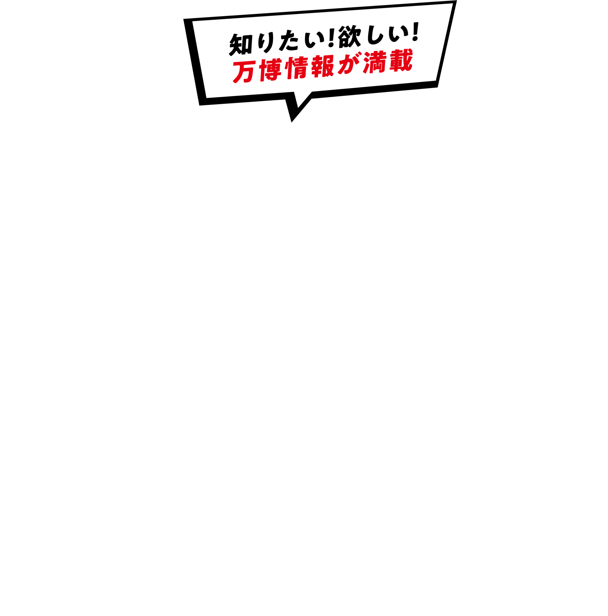 知りたい！欲しい！万博情報が満載