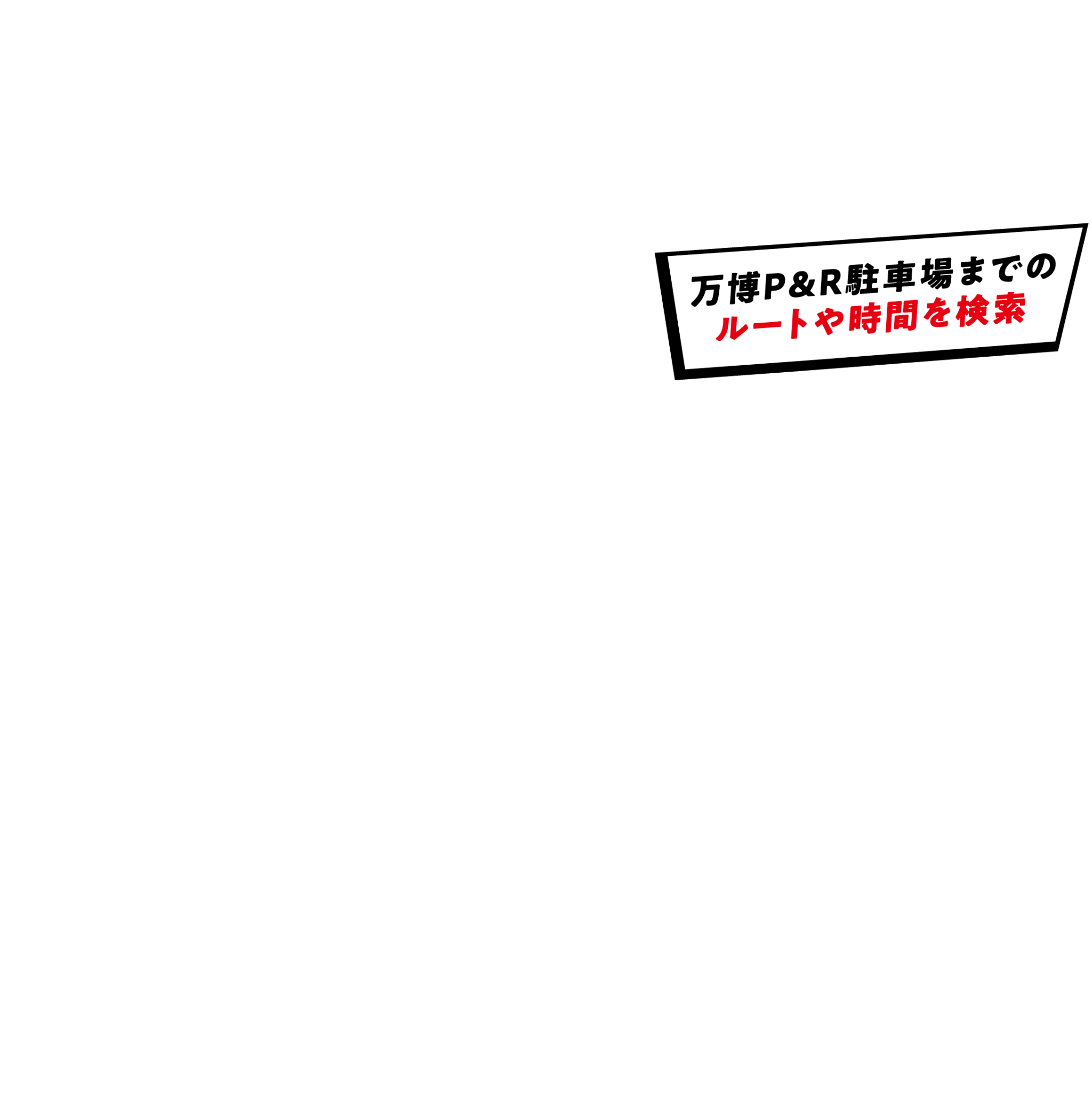 万博P&R駐車場までのルートや時間を検索