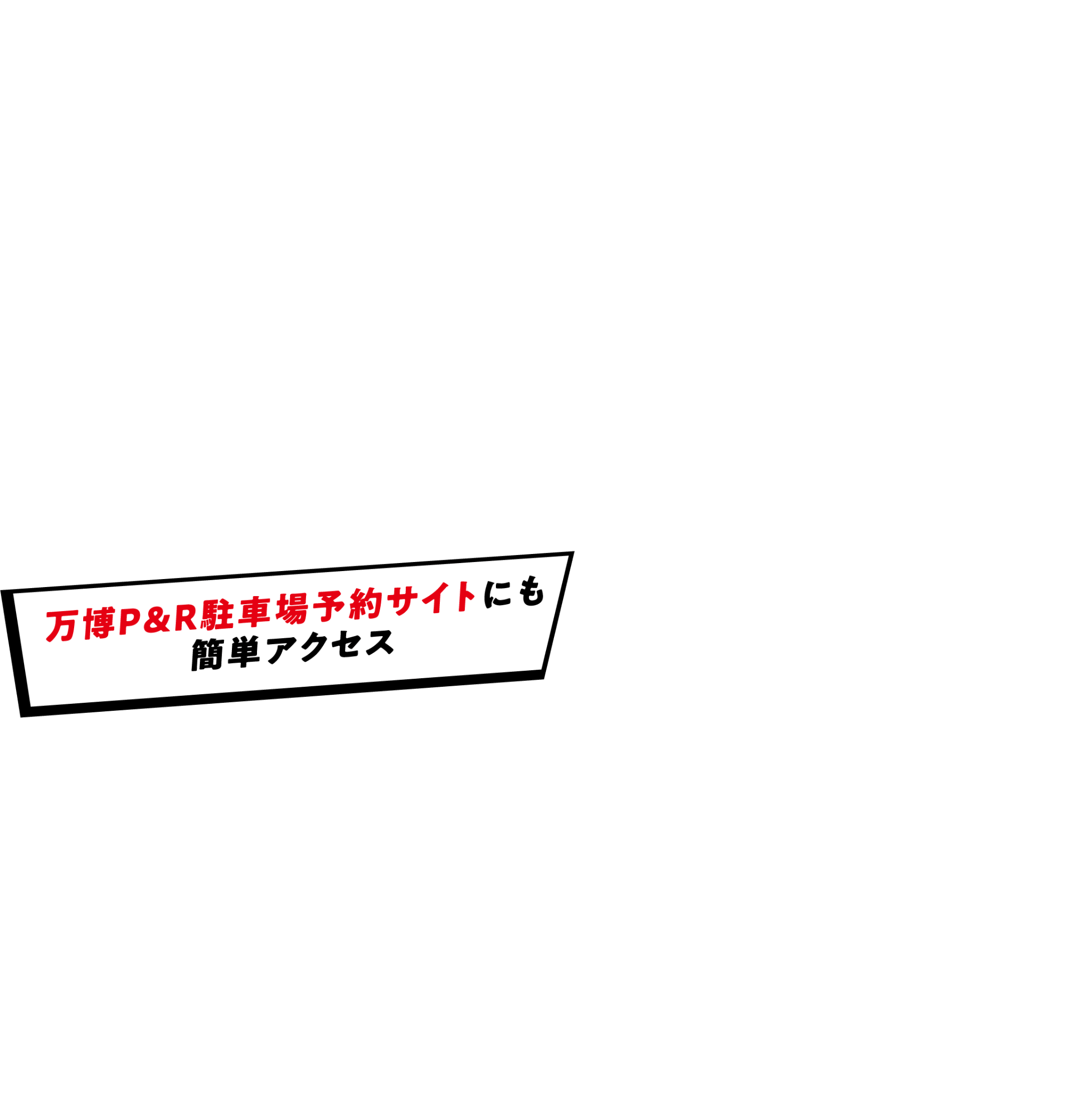 万博P＆R駐車場予約サイトにも簡単アクセス