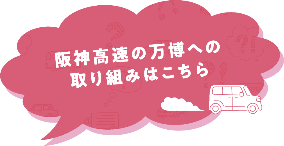 阪神高速の万博への取り組みはこちら