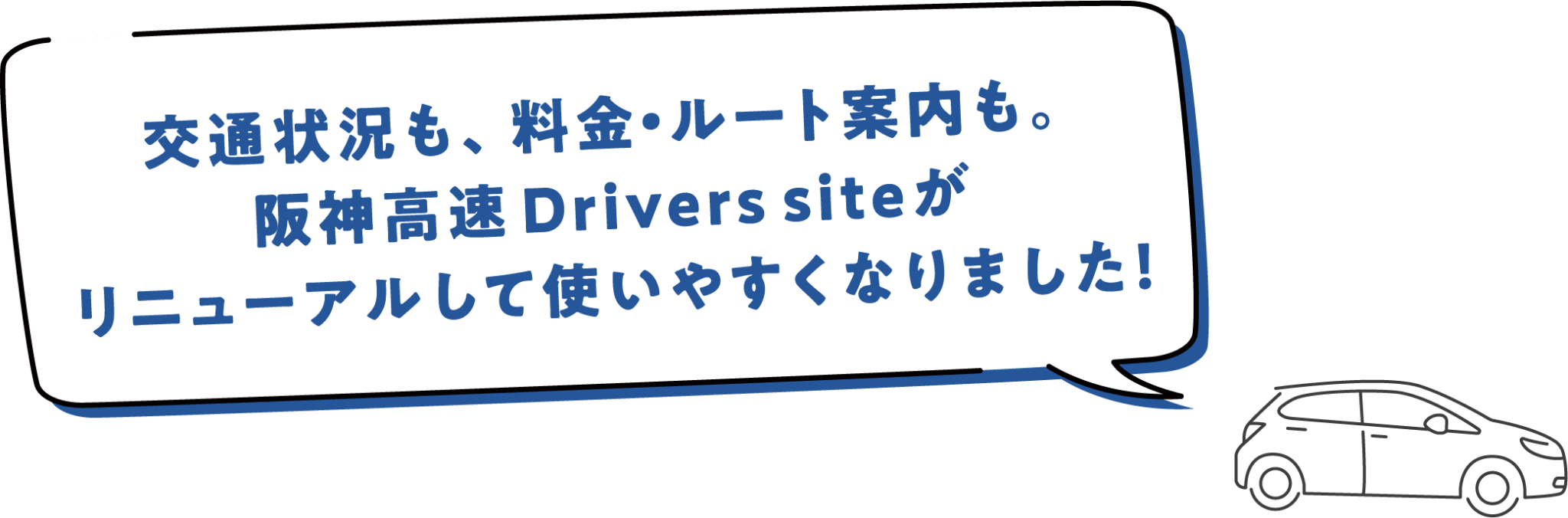 交通状況も、料金・ルート案内も。阪神高速Drivers siteがリニューアルして使いやすくなりました！