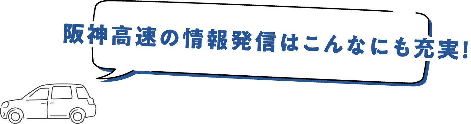 阪神高速の情報発信はこんなにも充実！