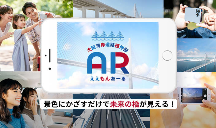 ARアプリで未来の神戸の橋を体験しよう！