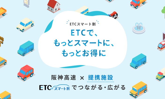 『ETCスマート割』で駐車料金をもっとお得に