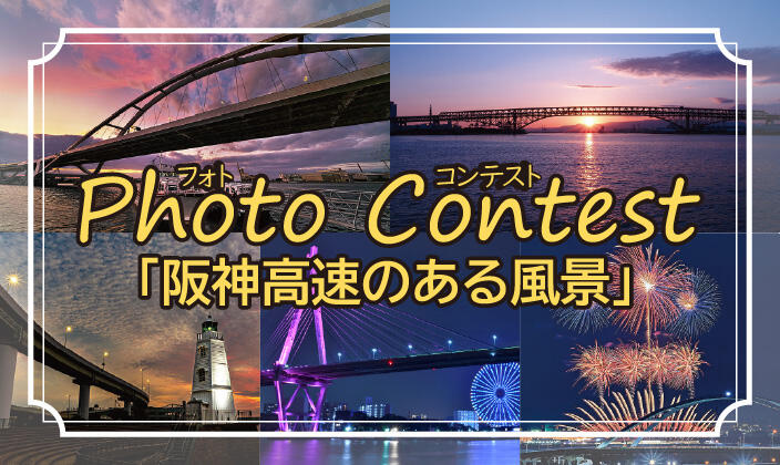 Photo Contest「阪神高速のある風景」