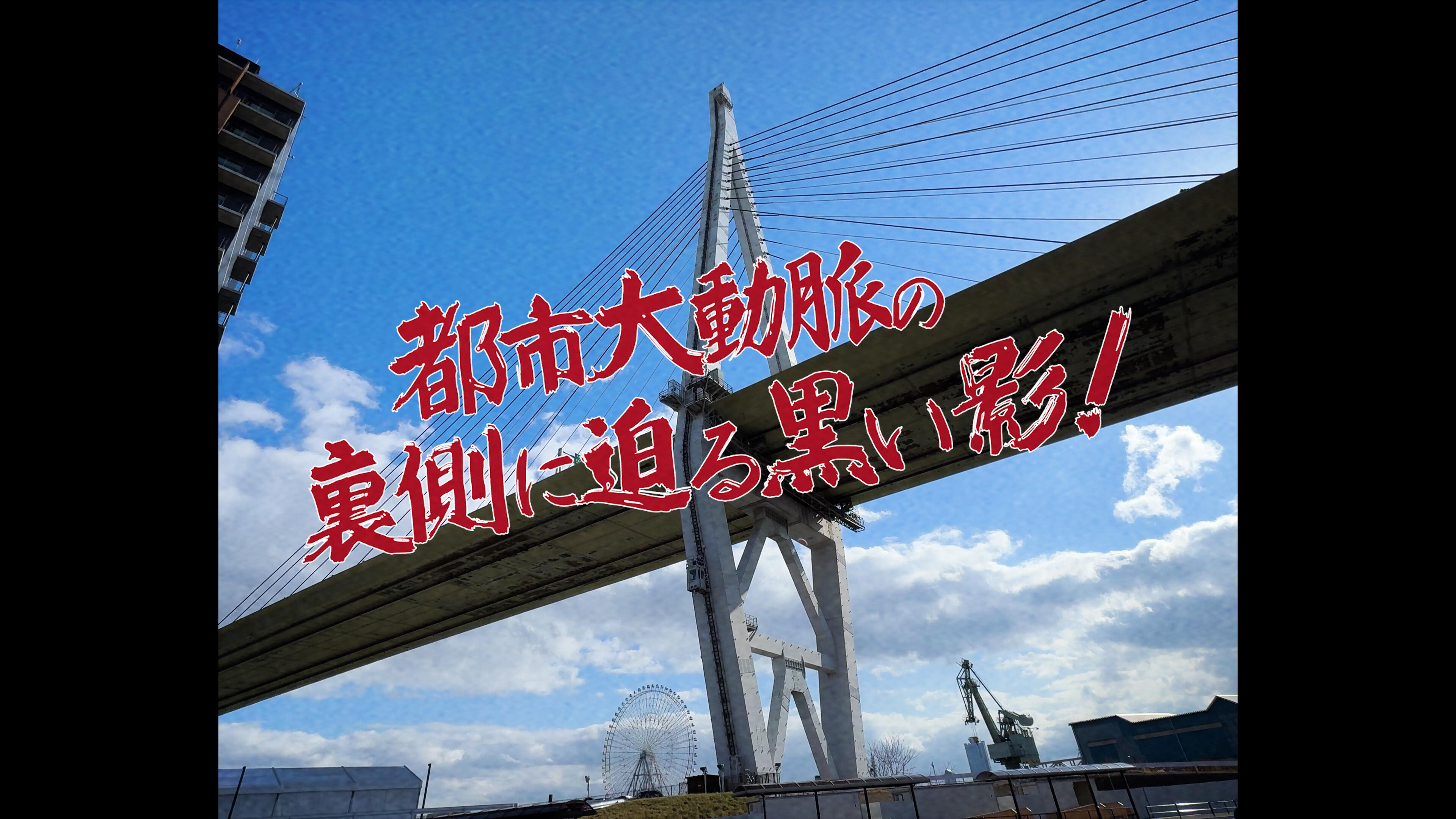 「天保山大橋メンテナンスに潜入！！」　動画公開中