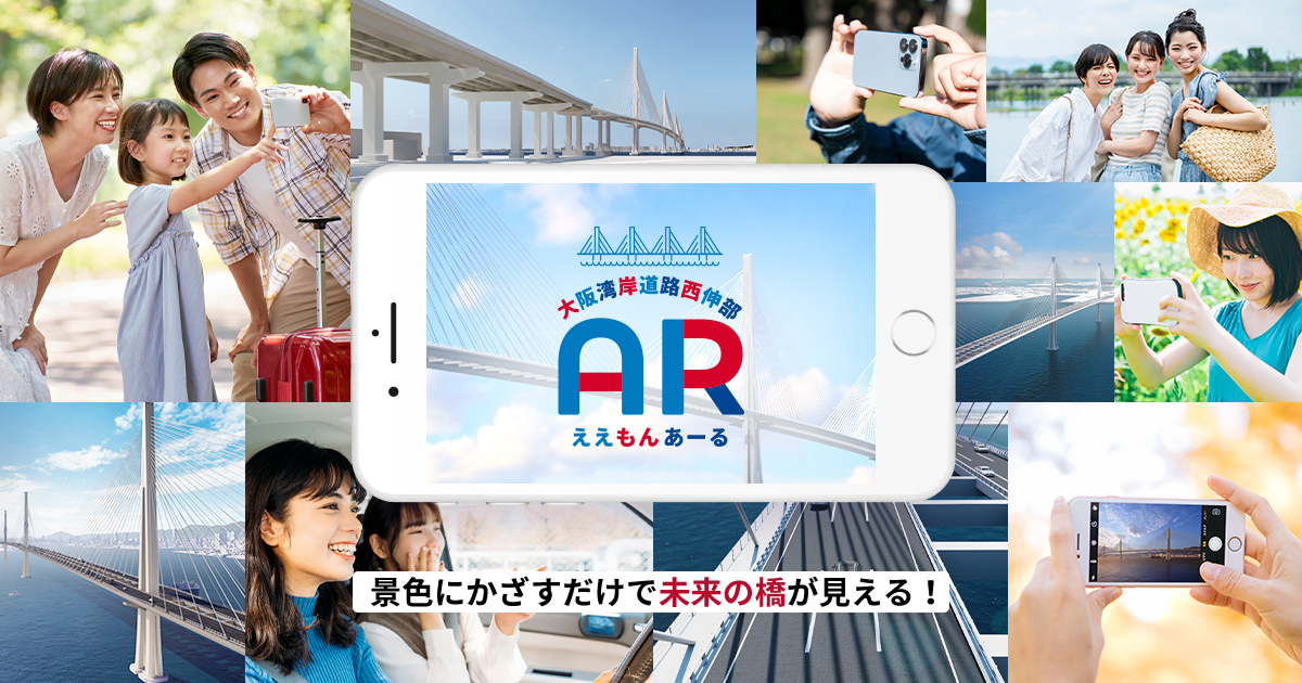 大阪湾岸道路西伸部ARアプリ | 未来の橋を見てみよう