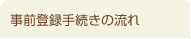 事前登録手続きの流れ