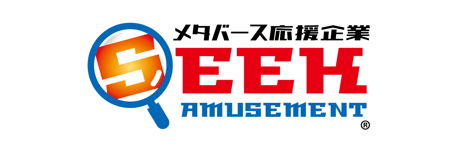 シーク・アミューズメント