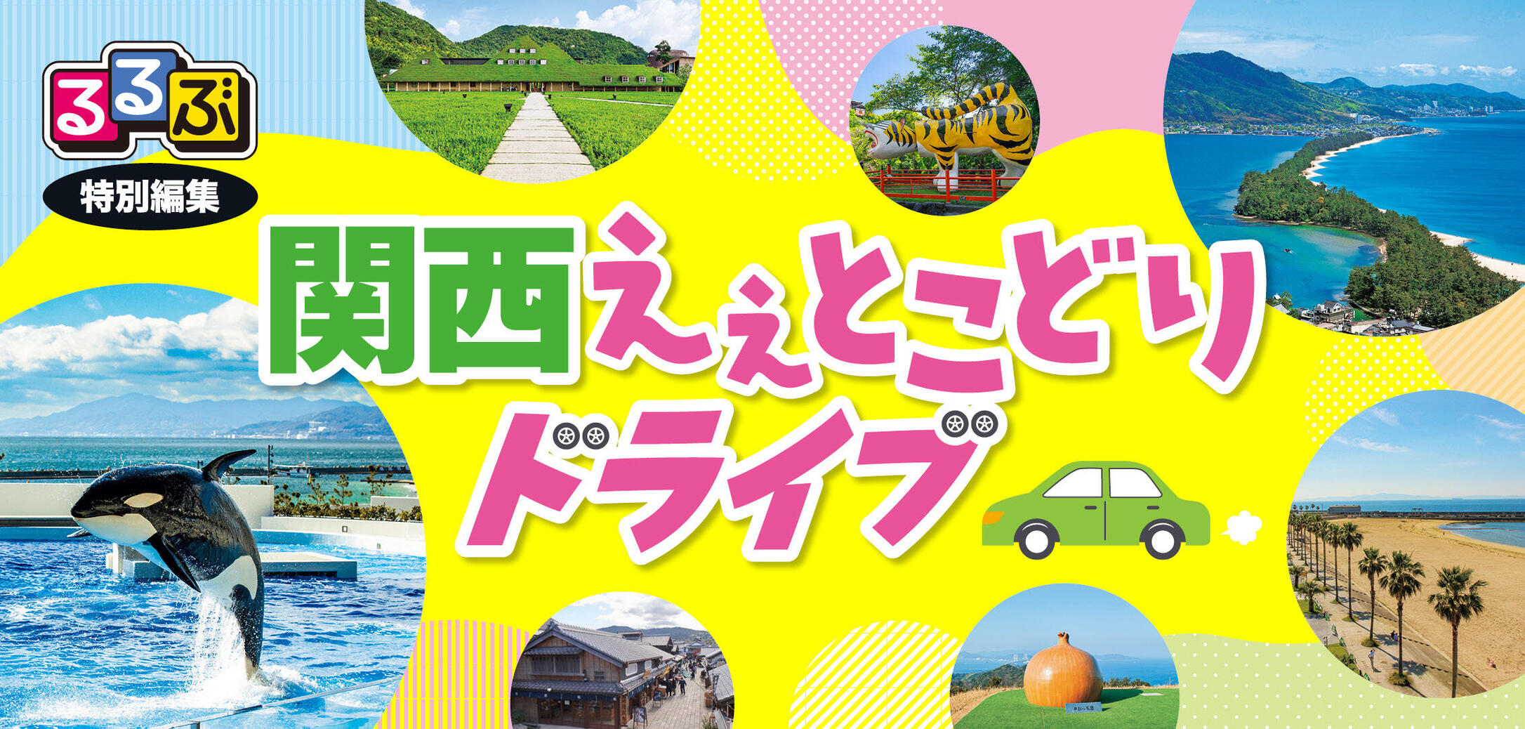 るるぶ特別編集 阪神高速＆NEXCO西日本・本四高速・NEXCO中日本で行く！関西ええとこどりドライブ