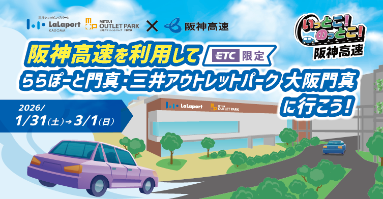 阪神高速を利用して ららぽーと門真・三井アウトレットパーク大阪門真 に行こう！