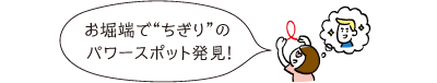 お堀端で“ちぎり”のパワースポット発見!