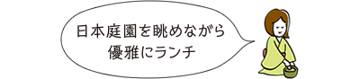 日本庭園を眺めながら優雅にランチ