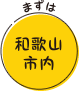 まずは和歌山市内