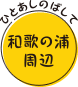 ひとあしのばして和歌の浦周辺