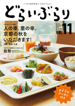 vol.11　2016秋号 「人の幸、里の幸、京都の秋をいただきます！」