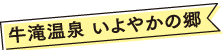 牛滝温泉 いよやかの郷