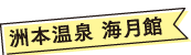 洲本温泉 海月館