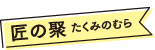 匠の聚 たくみのむら