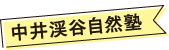 中井渓谷自然塾