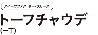 トーフチャウデ（一丁）