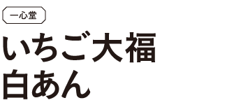 いちご大福　白あん