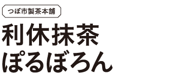 利休抹茶ぽるぽろん