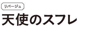 天使のスフレ