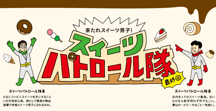 来たれスイーツ男子!スイーツパトロール隊