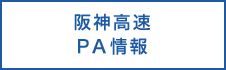 阪神高速PA情報