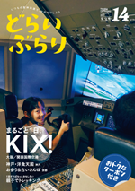 vol.14　2017なつ号「まるごと一日、KIX！」
