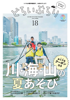 vol.18 2018 なつ号 「川・海・山の夏遊び」