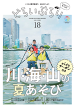 vol.18　2018　なつ号「川・海・山の夏遊び」