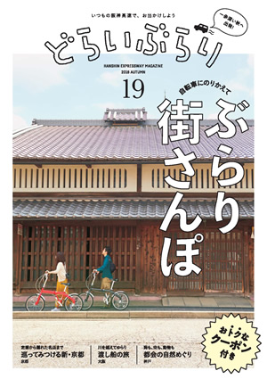 vol.19 2018 あき号 「自転車にのりかえて ぶらり街さんぽ」