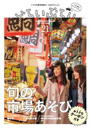 vol.21 2019 はる号 「おいしい!たのしい!旬の市場あそび」