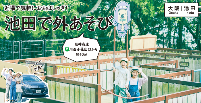 近場で気軽におおはしゃぎ!池田で外あそび